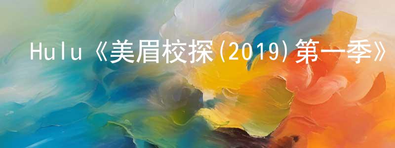 陳根根發布Hulu《美眉校探(2019)第一季》迅雷下載/在線觀看/百度云-都市/情感-美劇天堂